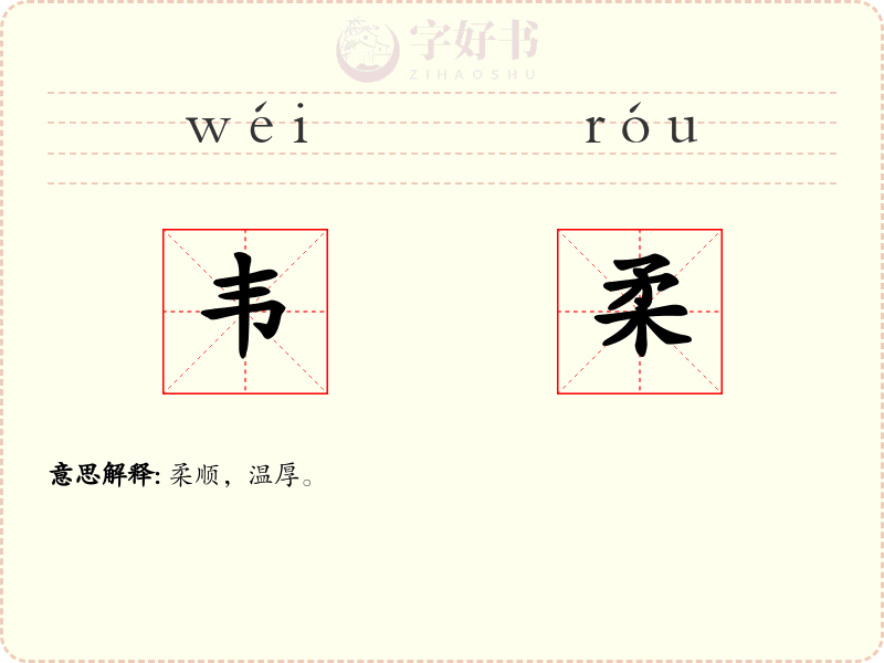 韦柔