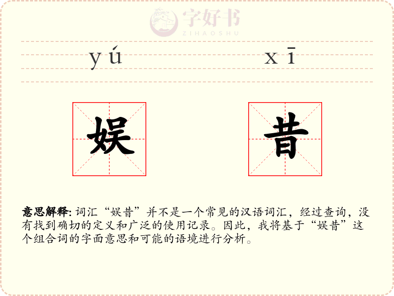 娱昔