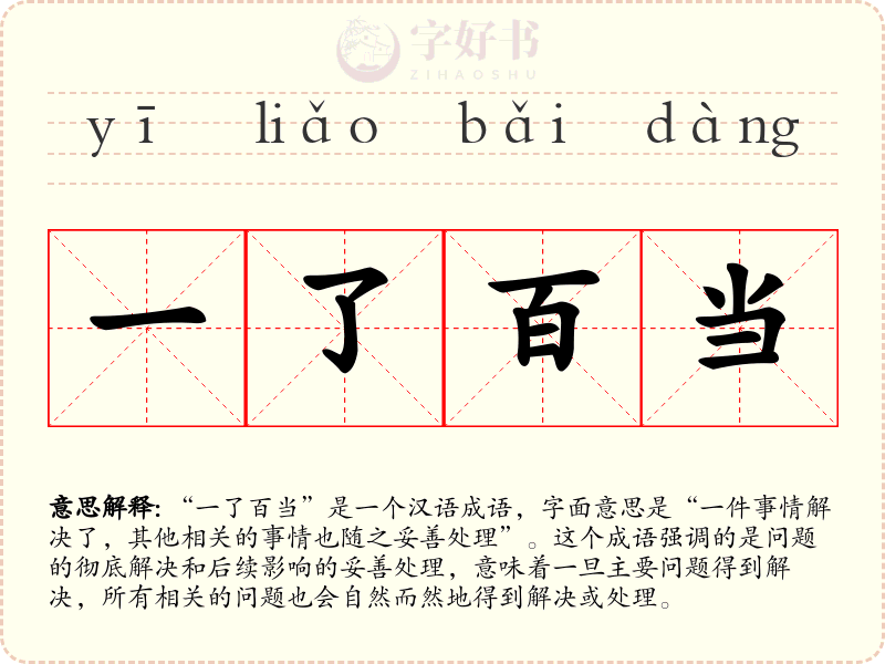 一了百当