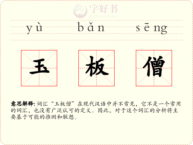 玉板僧
