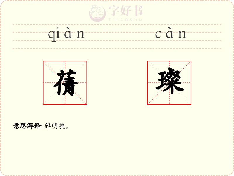 蒨璨