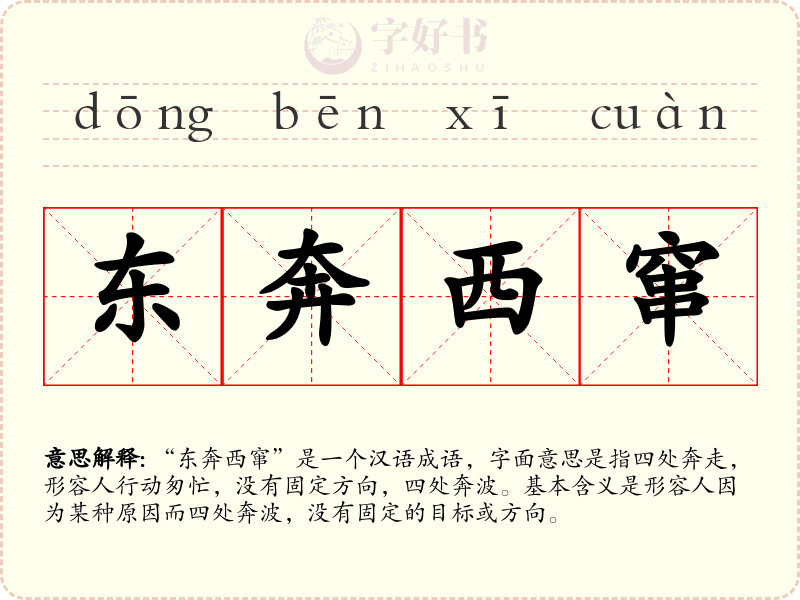 东奔西窜