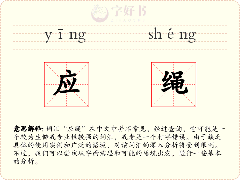 应绳