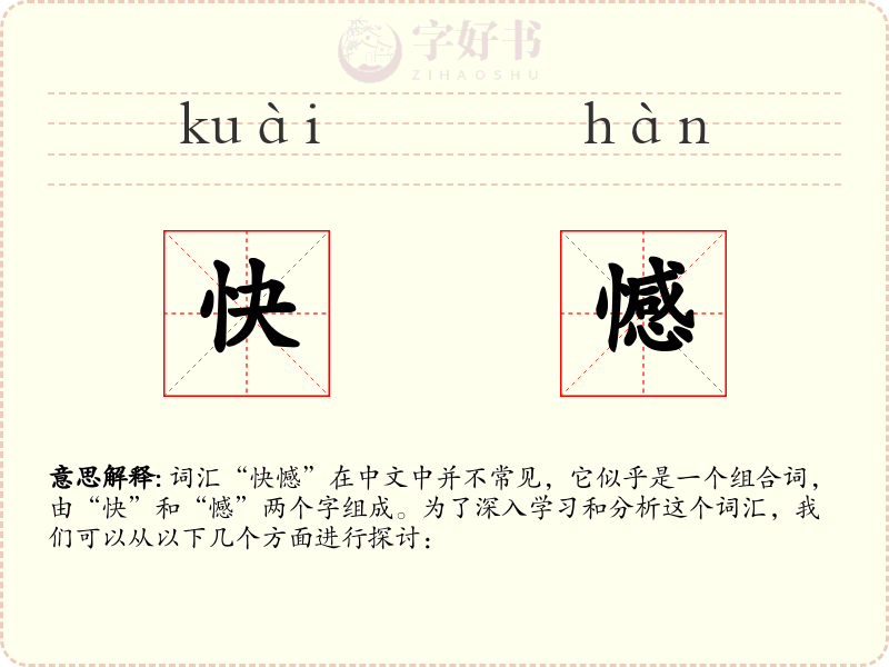 快憾