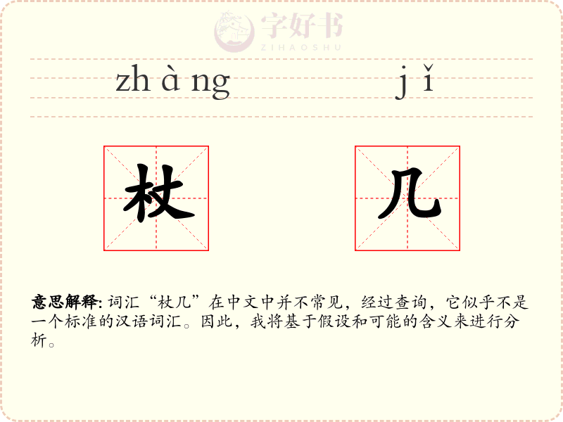 杖几