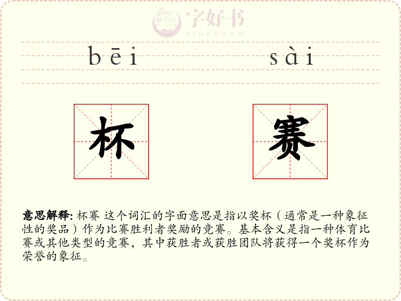 杯赛