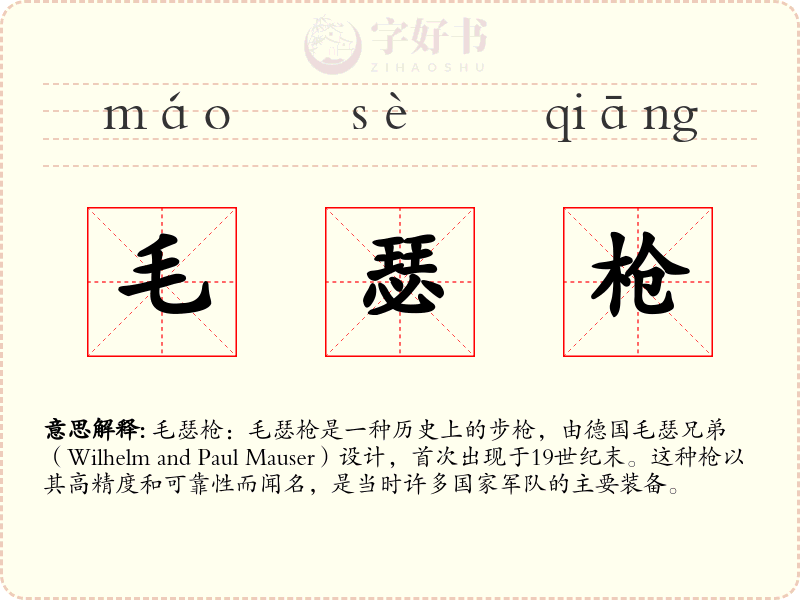 毛瑟枪