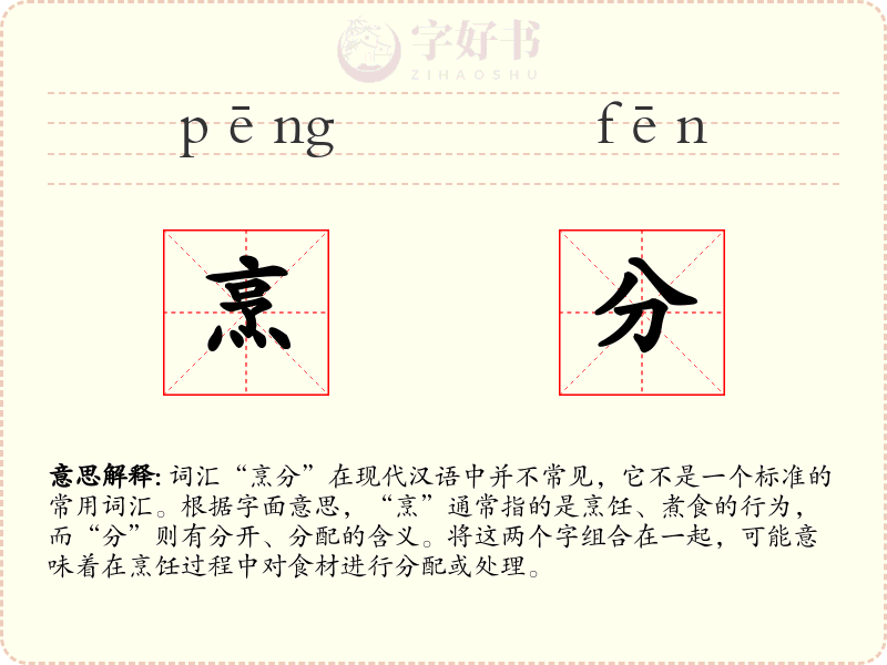烹分