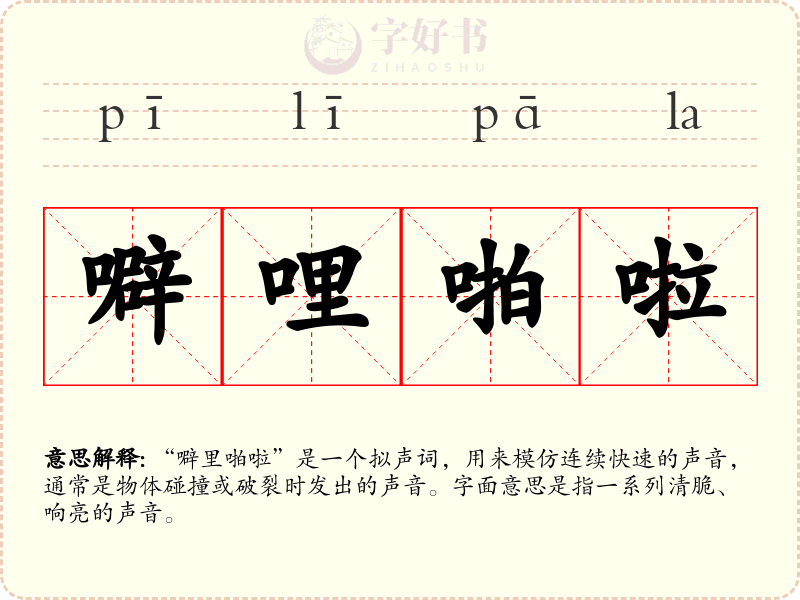 噼哩啪啦