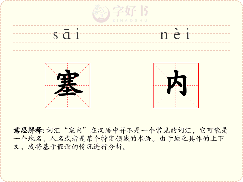 塞内