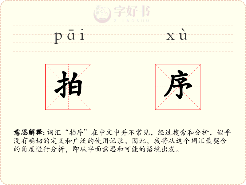 拍序