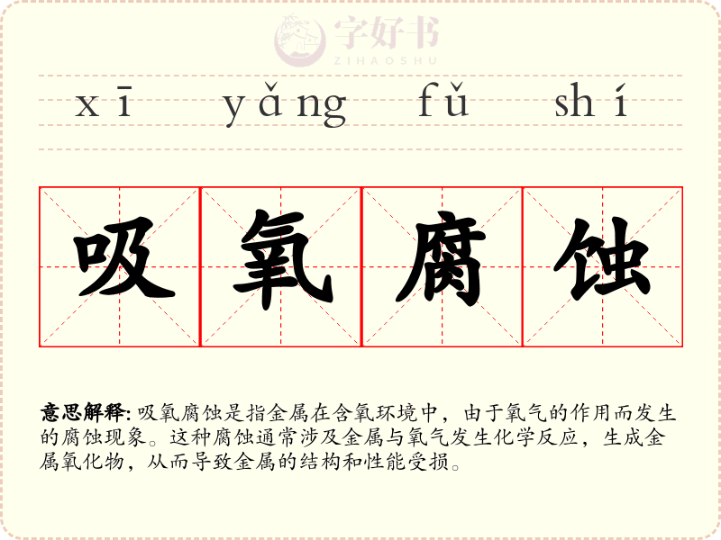 吸氧腐蚀