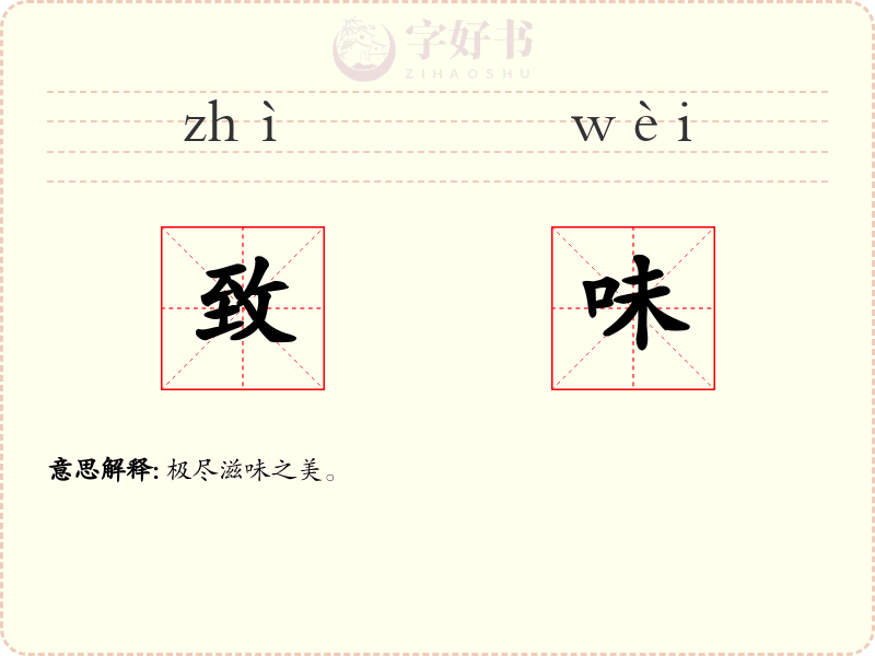 致味