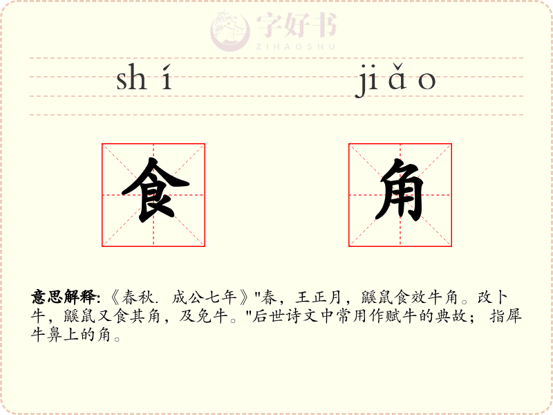 食角