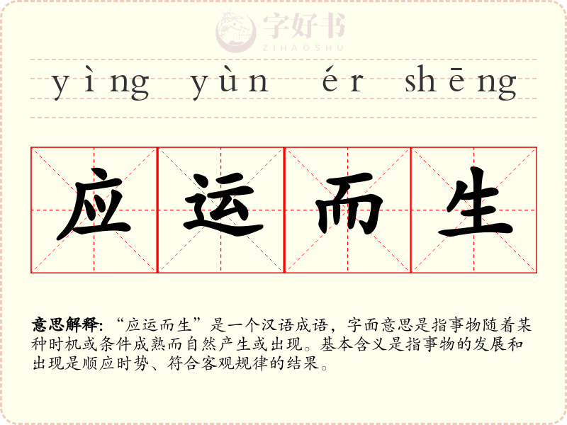 应运而生