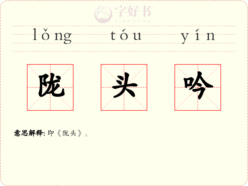 陇头吟