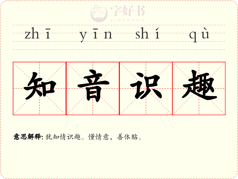 知音识趣