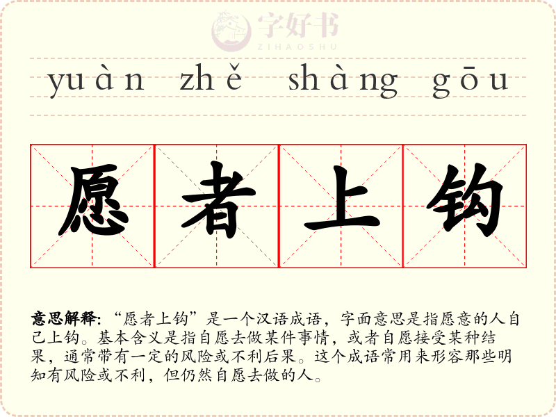 愿者上钩