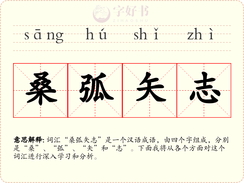 桑弧矢志