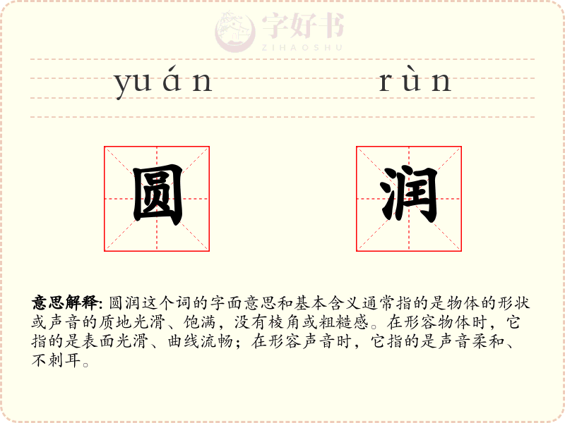 圆润
