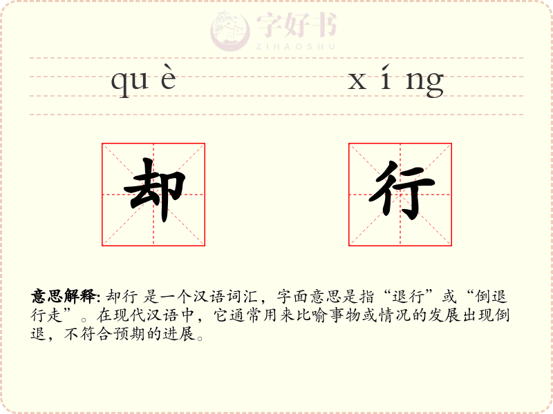 却行
