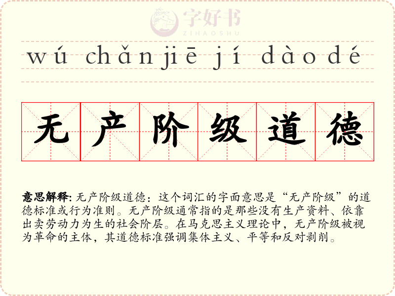 无产阶级道德