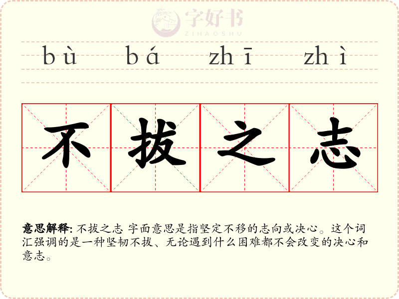 不拔之志