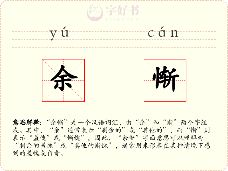 余惭