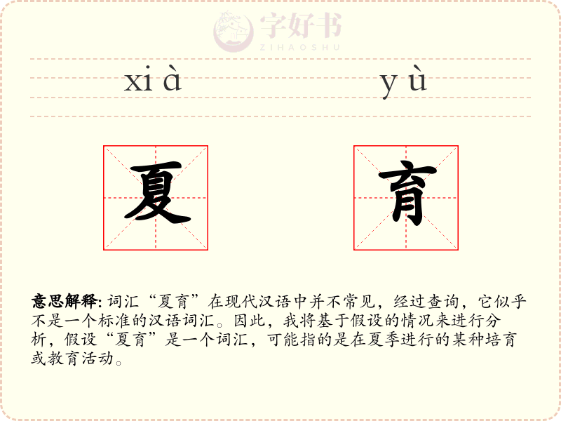 夏育