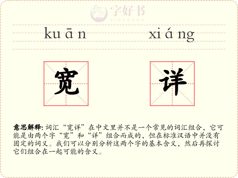 宽详