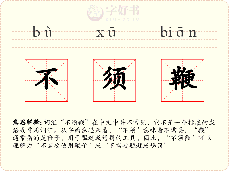 不须鞭
