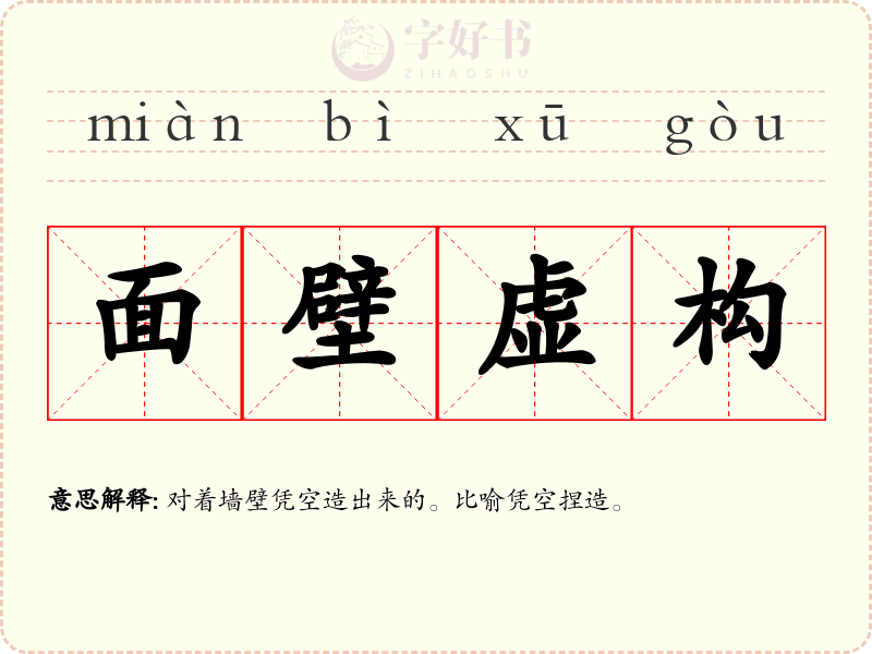 面壁虚构