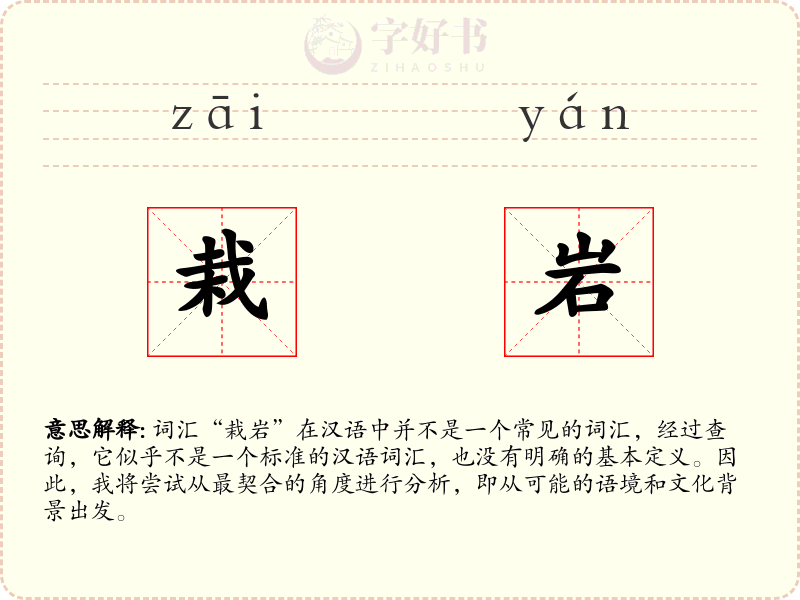 栽岩