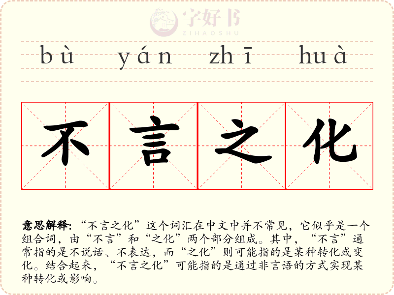 不言之化