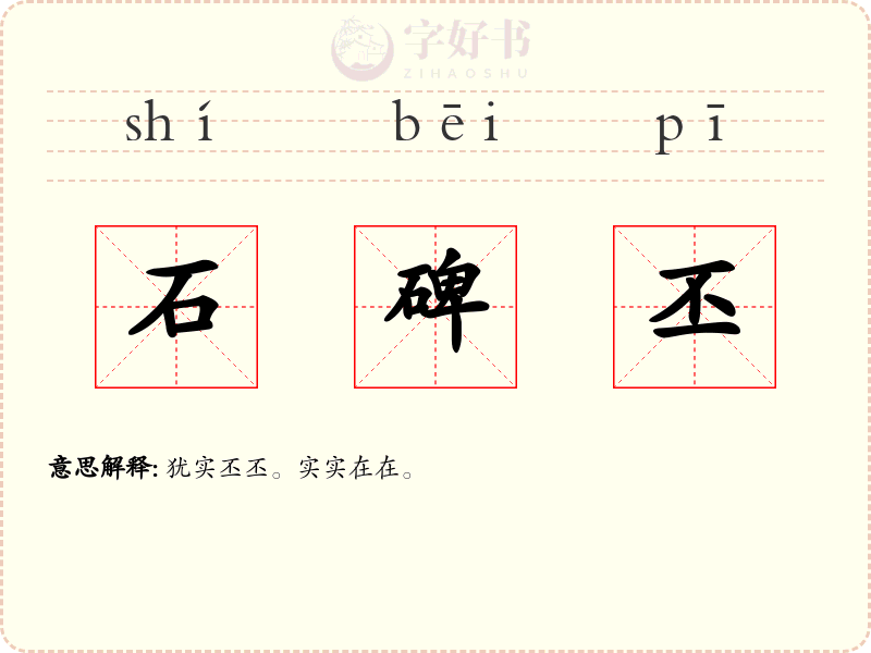 石碑丕