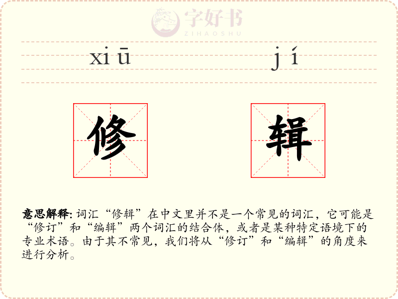 修辑