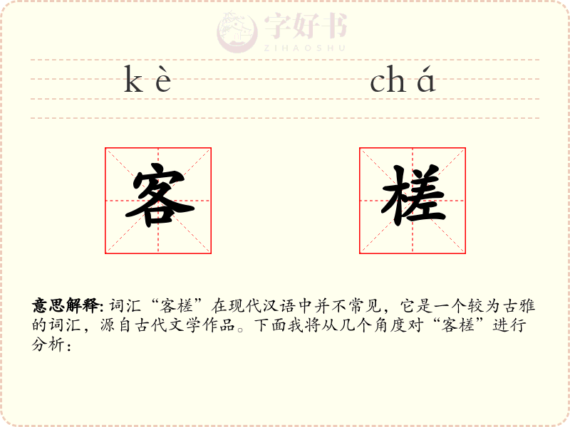 客槎