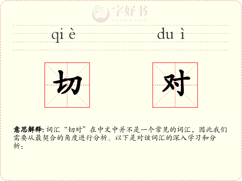 切对