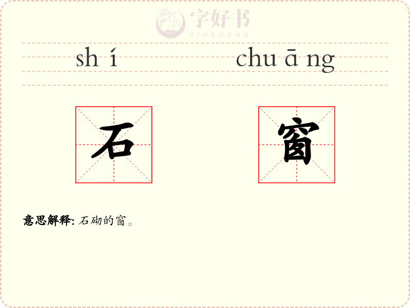 石窗
