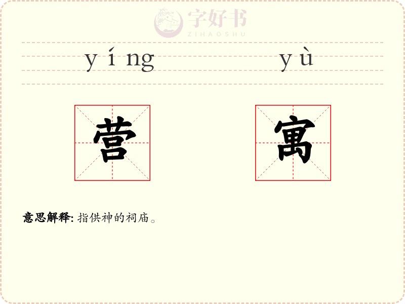 营寓