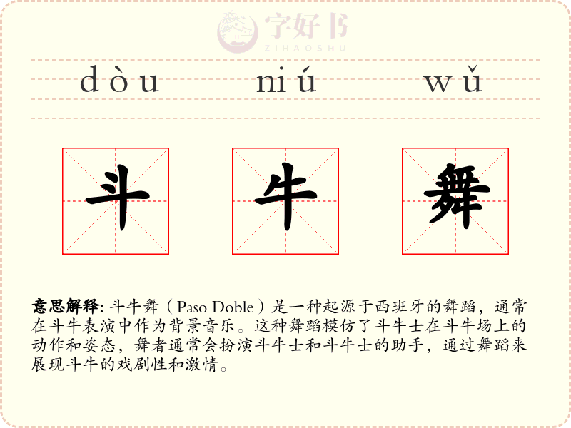 斗牛舞