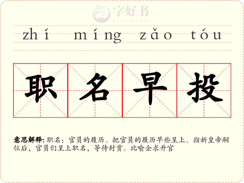 职名早投