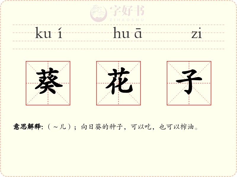 葵花子