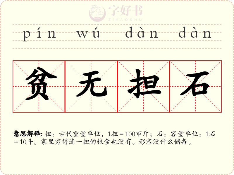 贫无担石