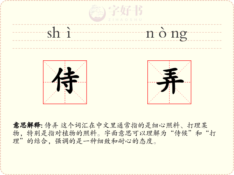 侍弄