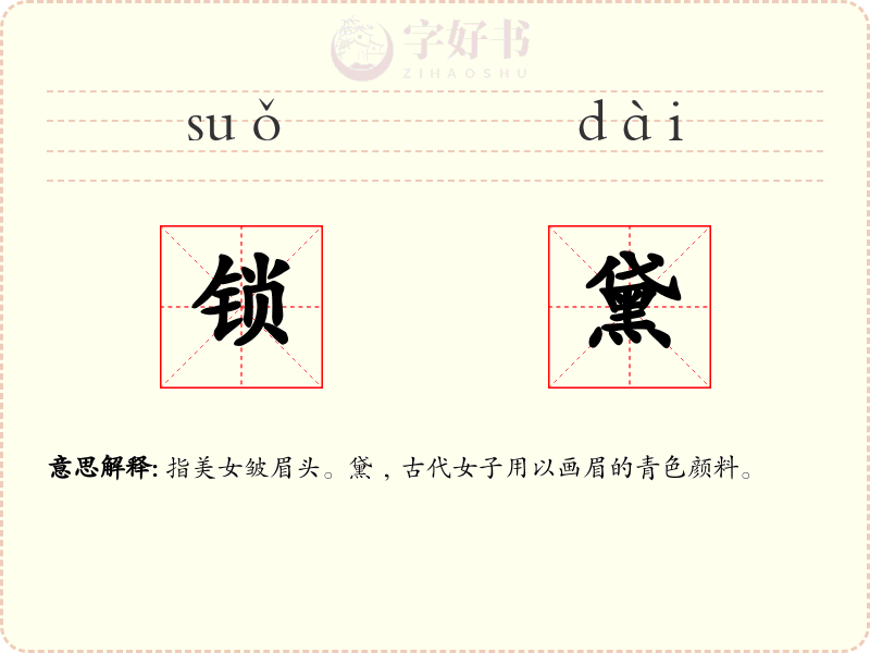 锁黛