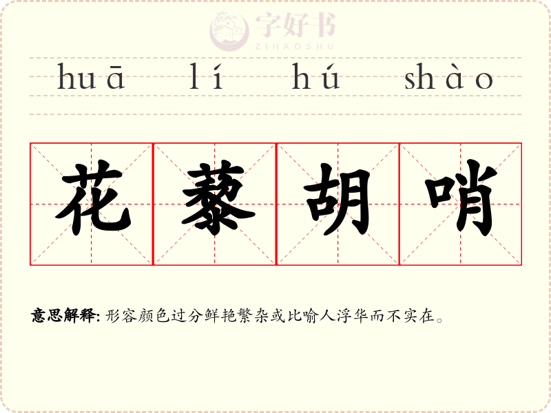 花藜胡哨