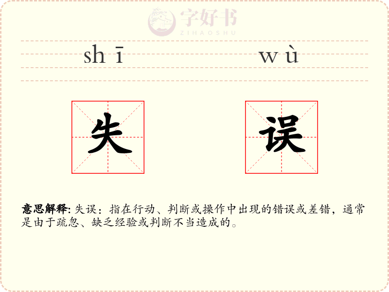 失误