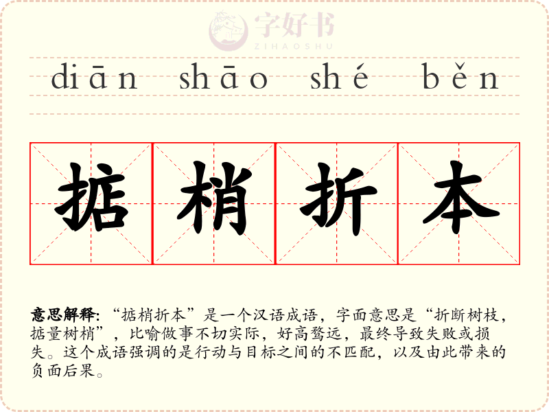 掂梢折本