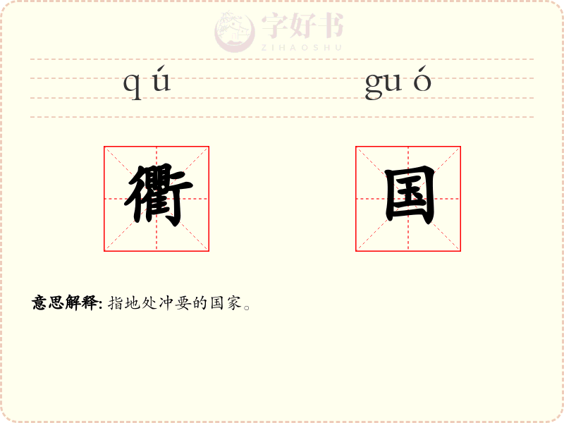 衢国